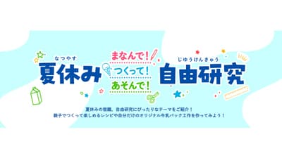 夏休み自由研究をサポート「夏休み まなんで！つくって！あそんで！ 自由研究」開設　雪印メグミルク