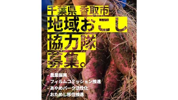 千葉県香取市　移住・広報・農業・観光の4分野で地域おこし協力隊を募集