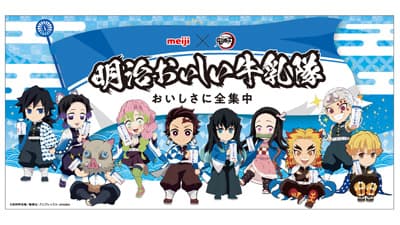 「鬼滅の刃」から新「明治おいしい牛乳隊」登場　第3弾キャンペーン実施中