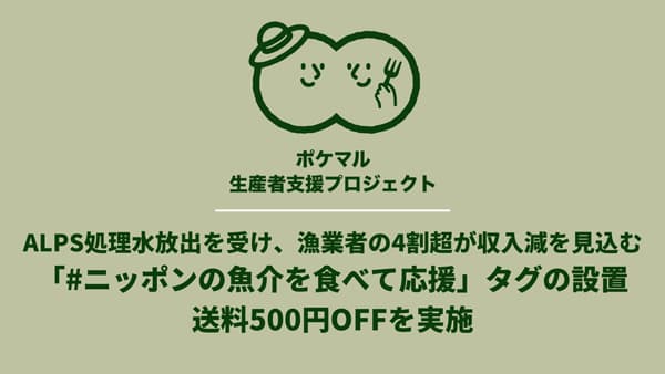 ALPS処理水放出で　4割超の漁業者が「売上が減少／減少見込み」と回答　ポケットマルシェ