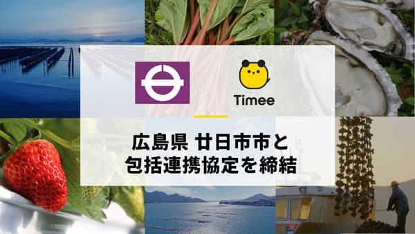 広島県廿日市市と包括連携協定を締結　タイミー
