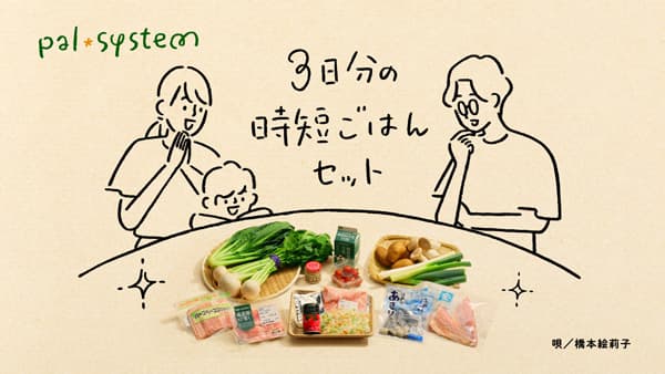 新テレビCM「わたしに未来にムリなくいいこと。」放映中　パルシステム