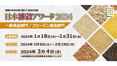 「日本雑穀アワード2024」一般食品部門＆フローズン食品部門の応募受付