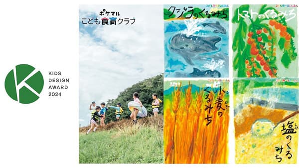 「ポケマルこども食育クラブ」第18回キッズデザイン賞の奨励賞など受賞　雨風太陽