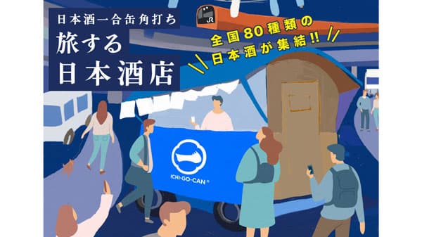 JR東日本グループと地域共創　日本酒「一合缶」角打ち「旅する日本酒店」期間限定でオープン　Agnavi