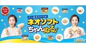 「ネオソフト」パン好き木南晴夏の公認パッケージ展開　雪印メグミルク