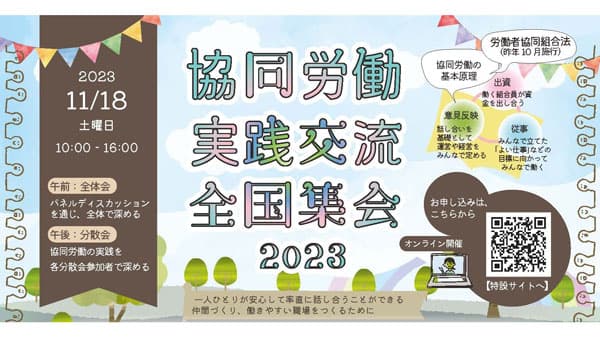 労働者協同組合法施行から1年　実践交流集会をオンラインで開催　ワーカーズコープ