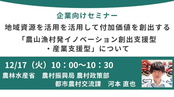 地域資源活用「農山漁村発イノベーション創出支援型・産業支援型」企業向けセミナー開催