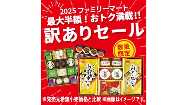 フードロス対策　お歳暮「訳ありセール」大好評　2月13日まで　ファミリーマート