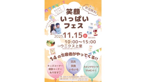 「笑顔いっぱいフェス」ウニクス上里で開催　生活クラブ埼玉