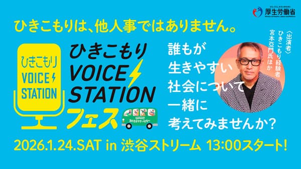 「ひきこもりVOICE STATIONフェス」宮本亞門らが誰もが生きやすい地域を呼びかけ