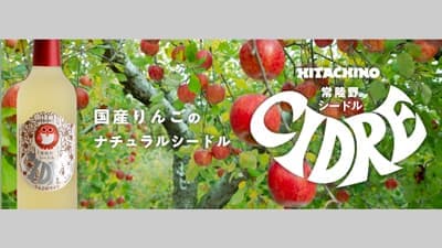 国産リンゴ100％ナチュラルシードル「常陸野シードル」300mlボトルで新登場