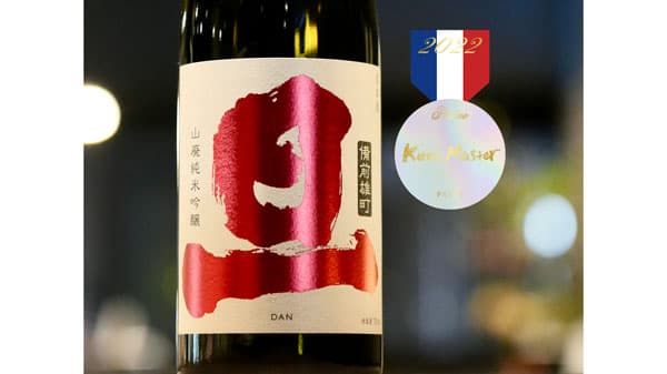 「旦 山廃純米吟醸 備前雄町」フランス発の日本酒コンクールでプラチナ賞　笹一酒造