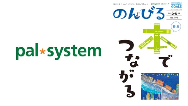 本が地域の架け橋に　情報誌『のんびる』5・6月号注文受付開始　パルシステム