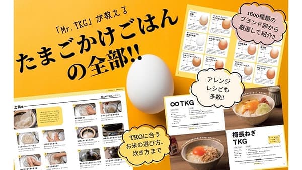 約80レシピ『たまごかけごはん完全本』発売　日本たまごかけごはん研究所