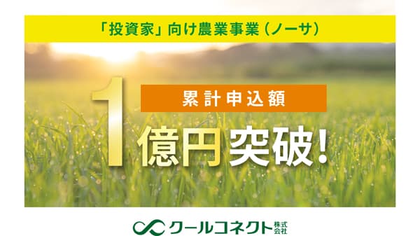投資家向け農業事業「ノーサ」累計申込額1億円突破　クールコネクト