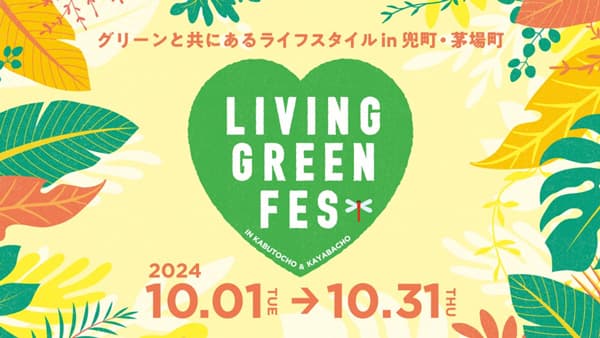 「LIVING GREEN FES vol.3」兜町・茅場町で飲食店とコラボメニュー提供　エスビー食品