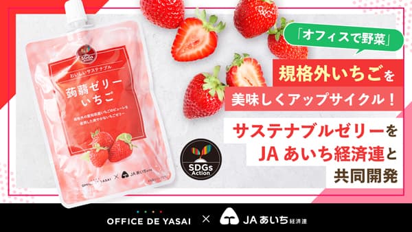 「オフィスで野菜」規格外いちごでゼリー　ＪＡあいち経済連と共同開発