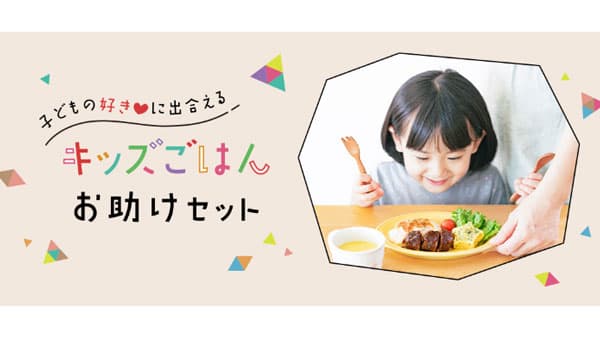 献立と栄養の悩みを解決　「キッズごはんお助けセット」注文受付開始　パルシステム