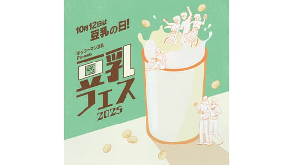 「キッコーマン豆乳 Presents 豆乳フェス2025」新宿で10月に開催