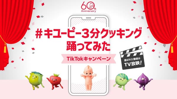 「キユーピー3分クッキング」60周年記念「#キユーピー3分クッキング踊ってみた TikTokキャンペーン」実施