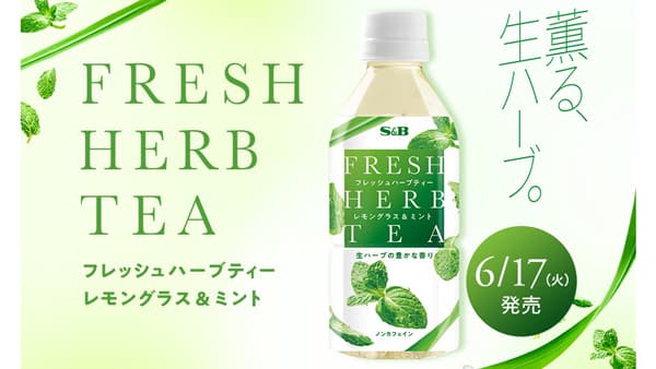 不揃いハーブ活用「フレッシュハーブティーレモングラス＆ミント」新発売　エスビー食品