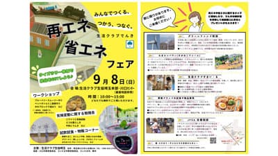 生活クラブでんき「再エネ・省エネフェア」開催　生活クラブ生協埼玉