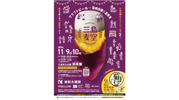 静岡・三島甘藷×クラフトビールの祭「三島麦空」開催