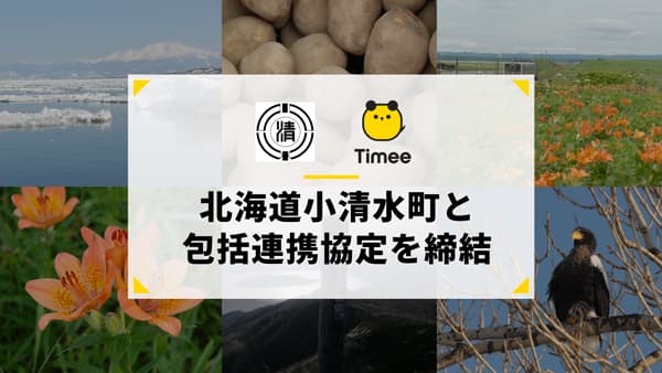 タイミー　北海道小清水町と包括連携協定を締結　人手不足解消と経済活性化へ