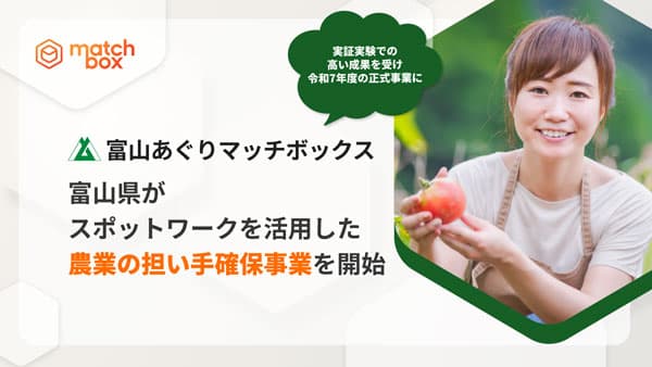 「スポットワーク」活用　農業の担い手確保事業を開始