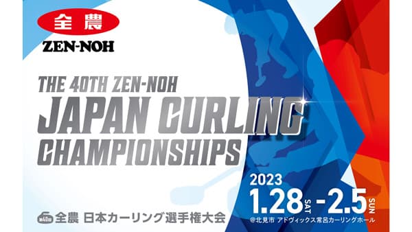 「第40回全農日本カーリング選手権大会」を応援　アクティオ