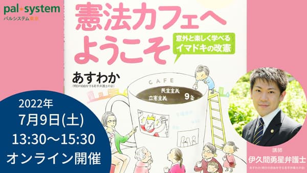 参院選前に「憲法のあり方」考える　オンライン憲法講座を開催　パルシステム東京
