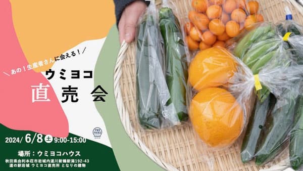 秋田の道の駅岩城「アキタウミヨコ」第1回「直売会」開催