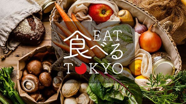 東京の農家と事業者をつなぐ直売アプリ「食べるTokyo」正式版リリース