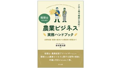 『税理士のための農業ビジネス実務ハンドブック』発刊　第一法規