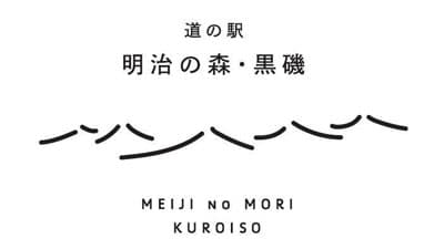 栃木県那須塩原市　道の駅「明治の森・黒磯」リニューアルオープン