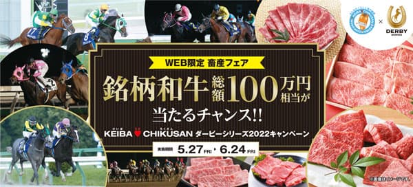 銘柄和牛が当たる「ダービーシリーズ2022キャンペーン」実施中　馬事畜産振興協議会