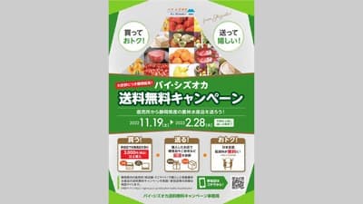 静岡県の生産者を応援　県産農林水産物の送料無料キャンペーン実施中