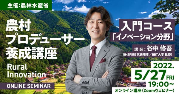 「農村プロデューサー養成講座」農村イノベーションの入門コース開催　INSPIRE
