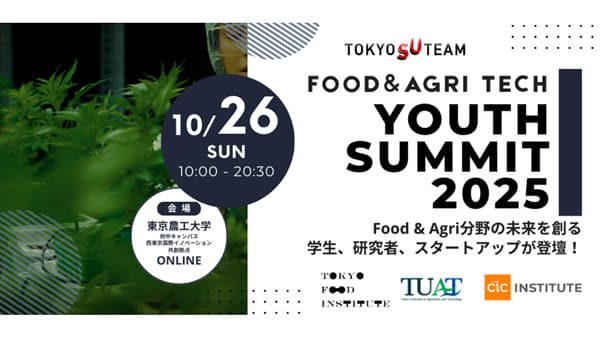 食と農業を担う起業家を発掘「FOOD＆AGRI FOODTECH Youth Summit 2025」初開催