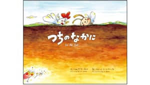 「世界土壌デー」に絵本「つちのなかに」発売　石坂オーガニックファーム