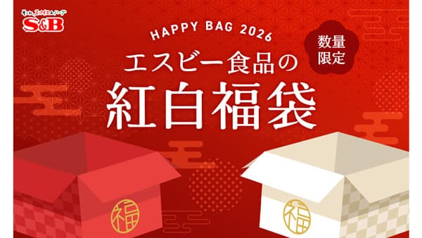 ファンと社員の愛が詰まった「2026年紅白福袋」数量限定で発売　エスビー食品