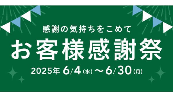 物価高に負けない「お客様感謝祭」30日まで開催　カインズ