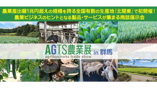 農業産出額1兆円超の北関東で初開催「AGTS農業展in群馬」出展社募集開始