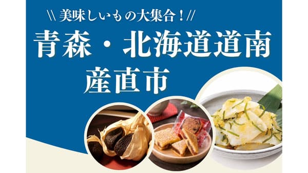 「青森・北海道道南産直市」JR大宮駅で24日から開催