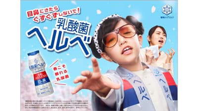 花粉などで目鼻にきたら「乳酸菌ヘルベヨーグルト」新CMオンエア開始　雪印メグミルク