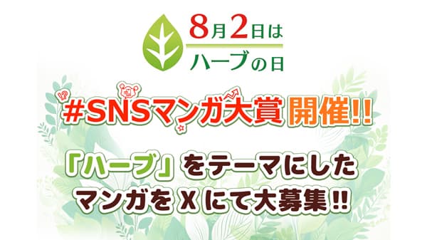 8月2日はハーブの日「SNSマンガ大賞」18日からXで開催　エスビー食品