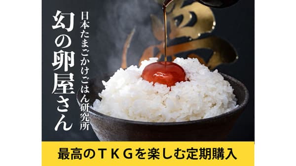 「自宅で最高の卵かけご飯を楽しむ」定期購入サービス開始　豊洲市場ドットコム