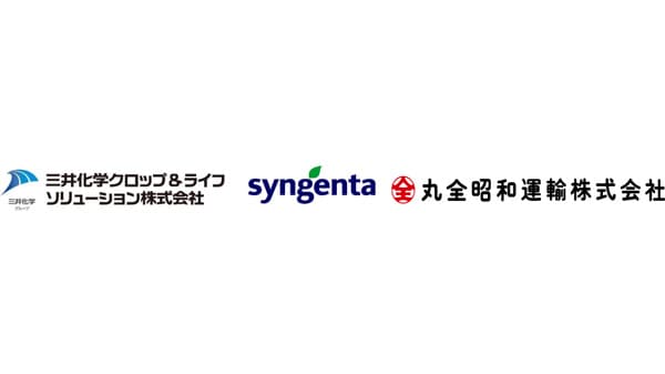 シンジェンタ、三井化学クロップ＆ライフソリューションと共同配送へ検討開始　丸全昭和運輸