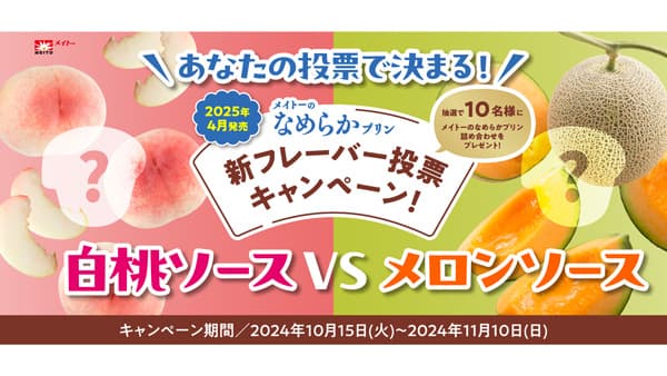 「メイトーのなめらかプリン 新フレーバー投票キャンペーン」投票開始　協同乳業